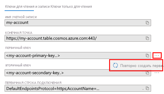 Снимок экрана: портал Azure, показывающий, как повторно создать первичный ключ.