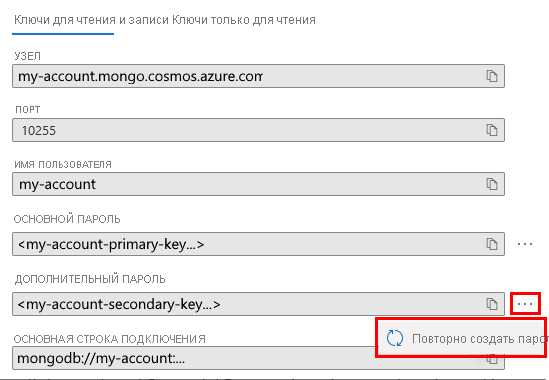 Снимок экрана: портал Azure, показывающий, как повторно создать вторичный ключ.