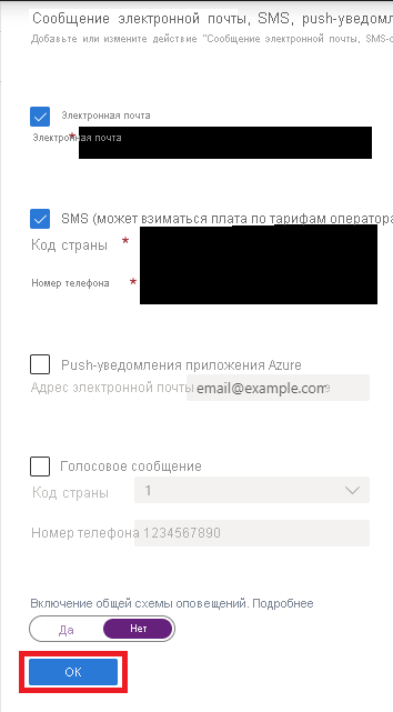 Снимок экрана с выбранными параметрами для добавления оповещений по электронной почте и SMS.