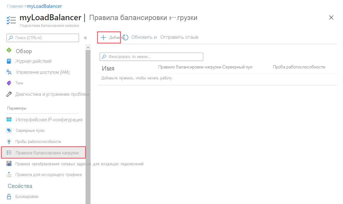 Screenshot of the load-balancing rules page in a standard load balancer.