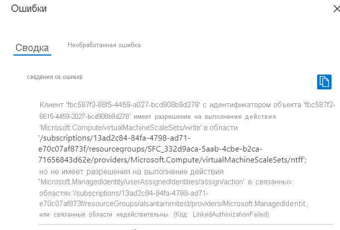Ошибка развертывания портал Azure с указанием клиента с идентификатором объекта или приложения SFRP, у которого нет разрешения на выполнение действия по управлению удостоверениями