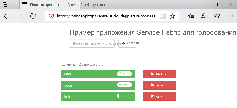 Снимок экрана: пример приложения Service Fabric Для голосования в окне браузера.