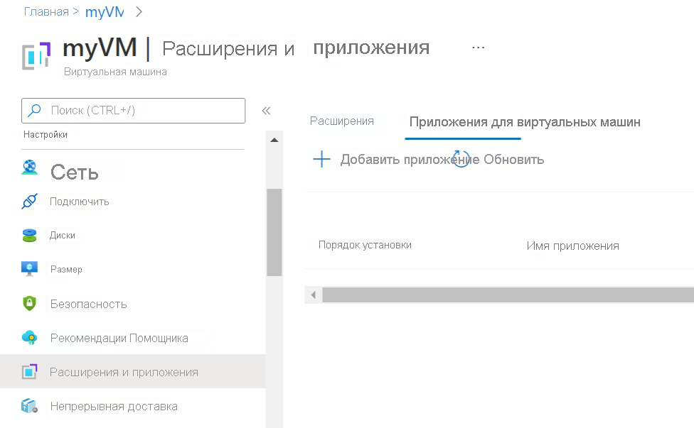 Screenshot showing selecting a VM application to install on a currently running VM.