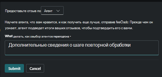 Вариант обратной связи с агентом