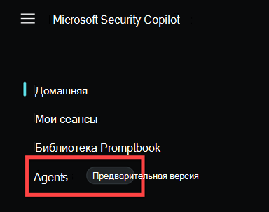 Изображение агентов Security Copilot в меню