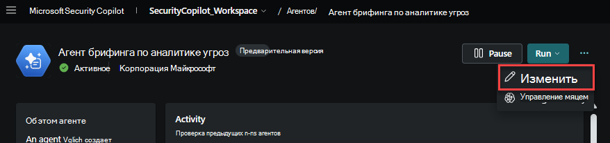 Изменение параметра агента
