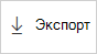 Снимок экрана: кнопка экспорта.