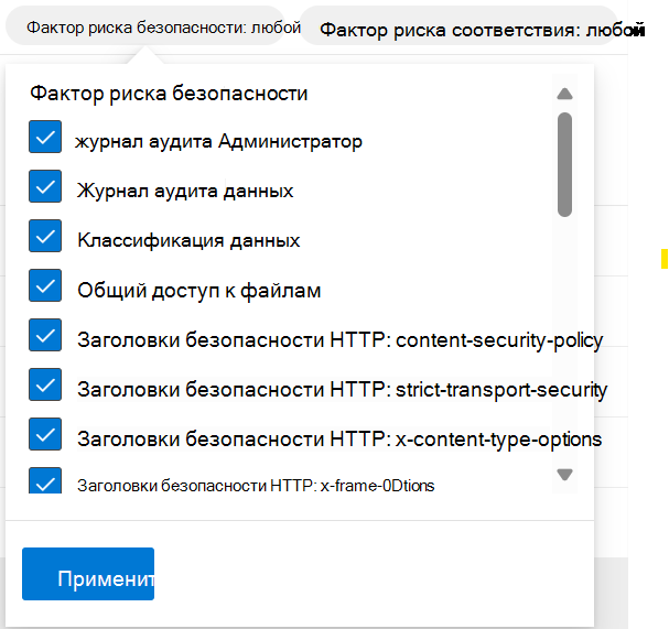 Снимок экрана: фильтры факторов риска безопасности