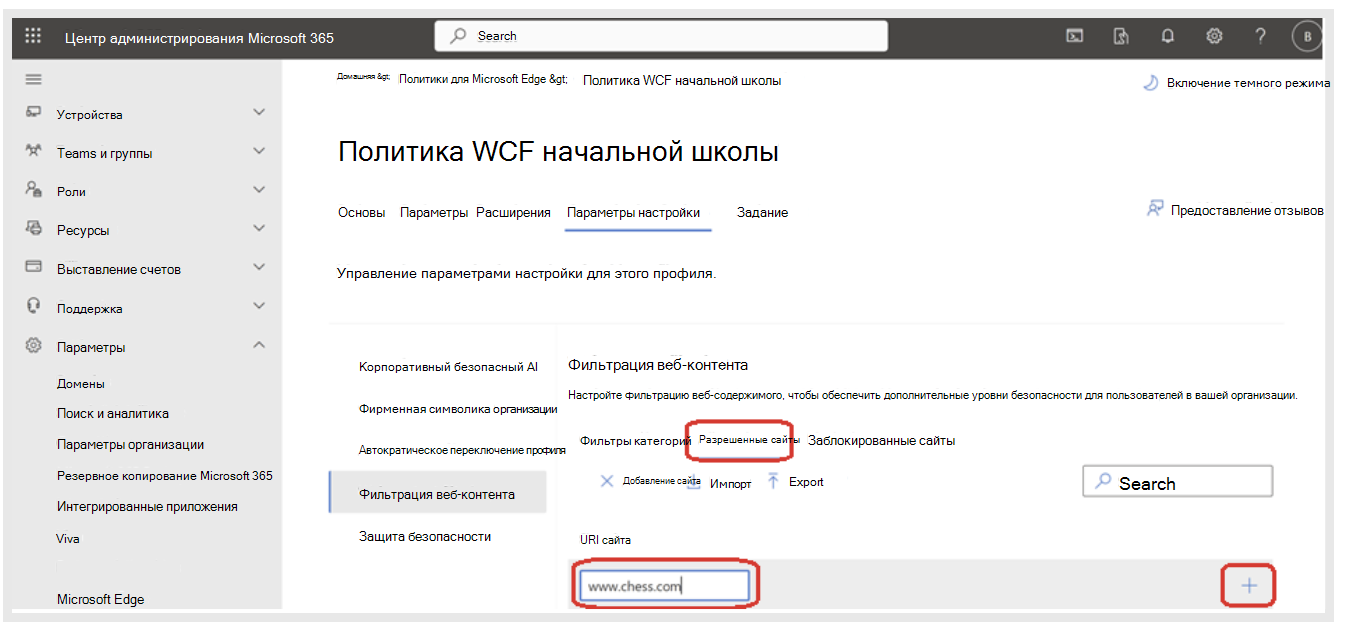 Введите URL-адрес разрешенных сайтов в фильтре веб-содержимого.