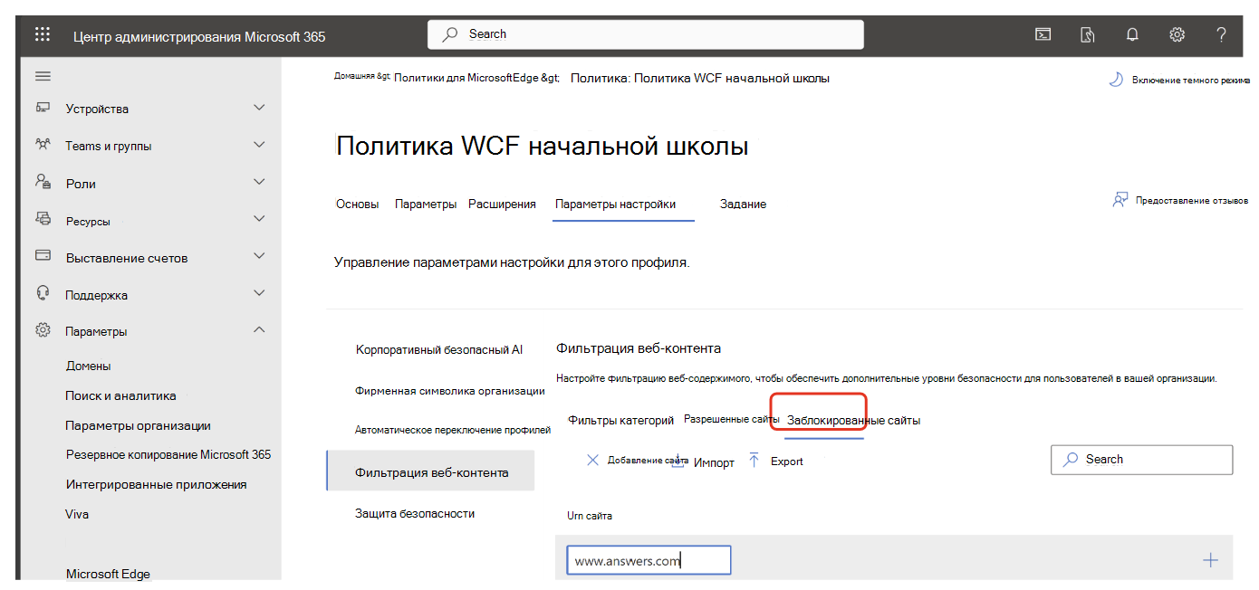 Введите URL-адрес для заблокированных сайтов в разделе Фильтрация веб-содержимого.