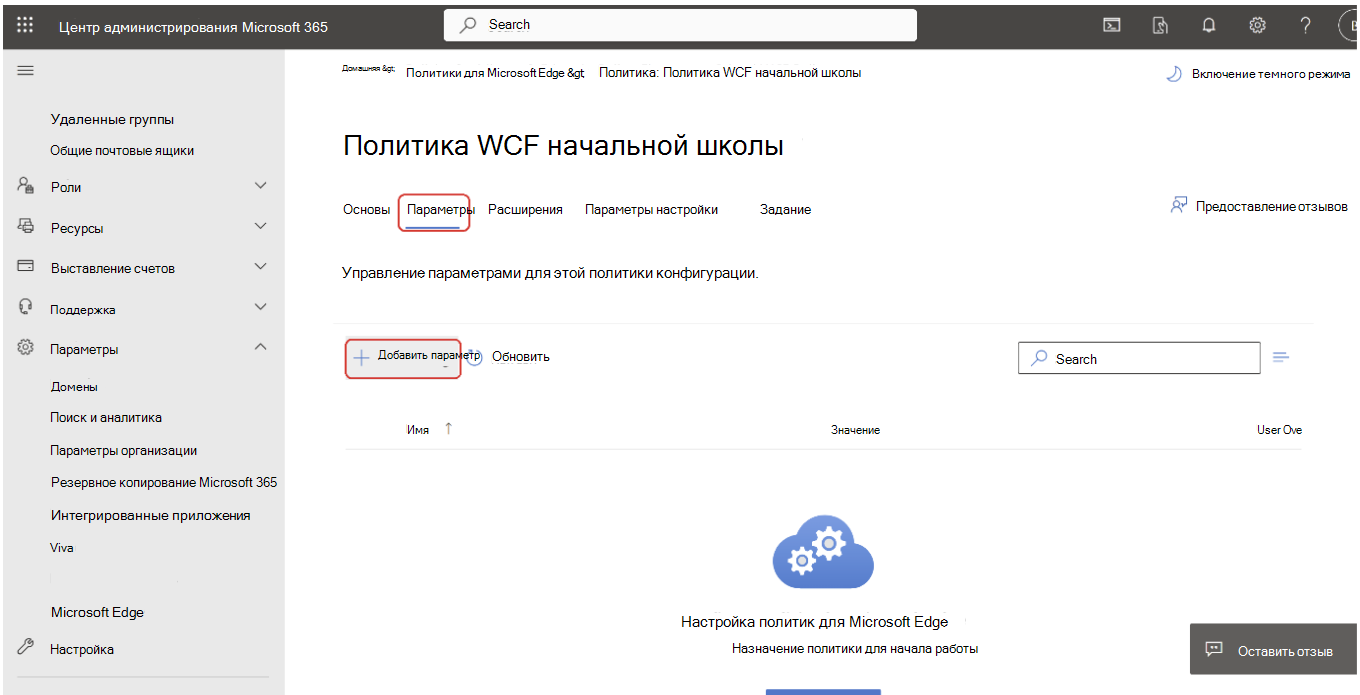 Откройте страницу конфигурации политики, чтобы добавить параметр.