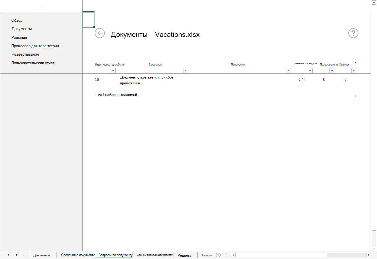 Снимок экрана: проблемы с документами для Vacations.xlsx, показывающие сбои приложения.