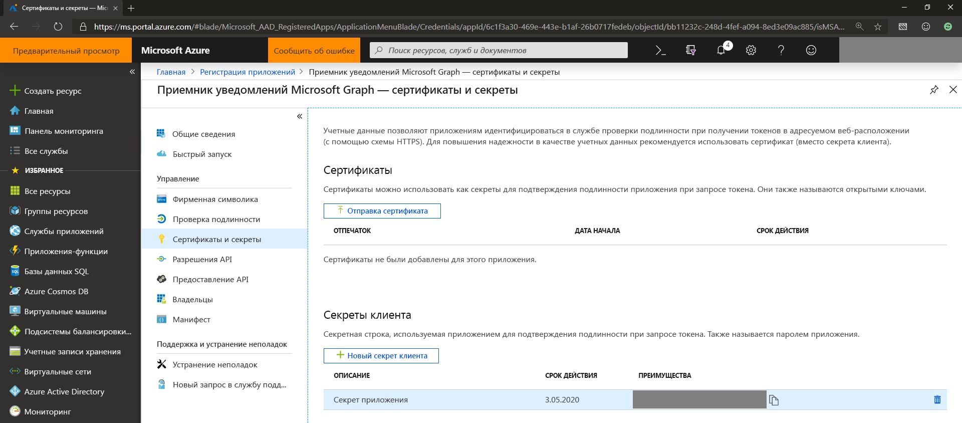 Снимок экрана: сертификаты и секреты приложений в Центр администрирования Microsoft Entra