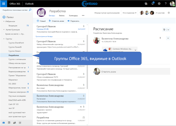 Снимок экрана Outlook в Интернете с группами в папке 