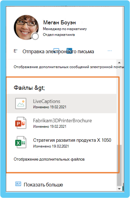 Профиль карта для Меган Боуэн, выделив ее последние файлы: LiveCaptions, Fabrikam3DPrinterBrochure и дорожную карту продукта X1050. Каждый из них от 19.02.2021 г.