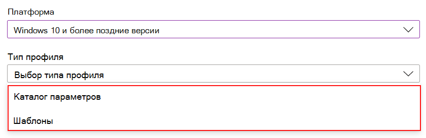 Снимок экрана: при создании политики Windows или macOS выбор каталога параметров или шаблонов в Microsoft Intune и Intune Центре администрирования.