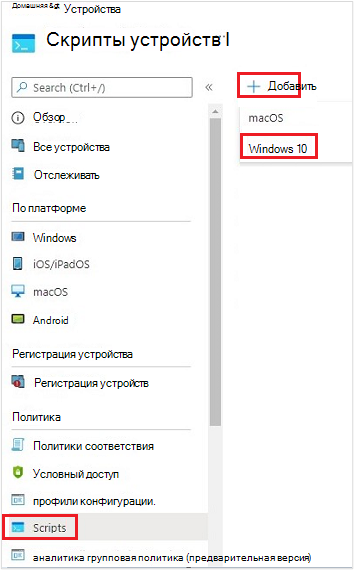 Снимок экрана: создание нового сценария для устройства с Windows.