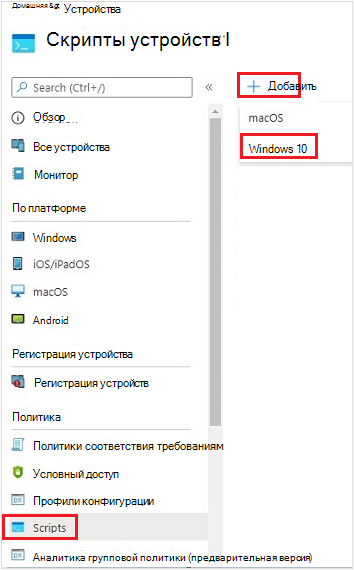 Снимок экрана: создание нового сценария для устройства с Windows 10.