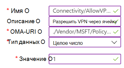 Снимок экрана: пример пользовательской политики, содержащей параметры VPN в Intune.