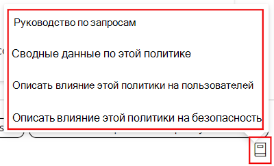 Снимок экрана: руководство по запросу политики Copilot и список доступных запросов в каталоге параметров в Microsoft Intune и Центре администрирования Intune.