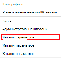 Снимок экрана: открытие каталога параметров в Microsoft Intune и Центре администрирования Intune.