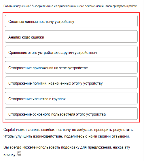 Screenshot that shows the Copilot sample prompts after you select a device in Microsoft Intune or Intune admin center.