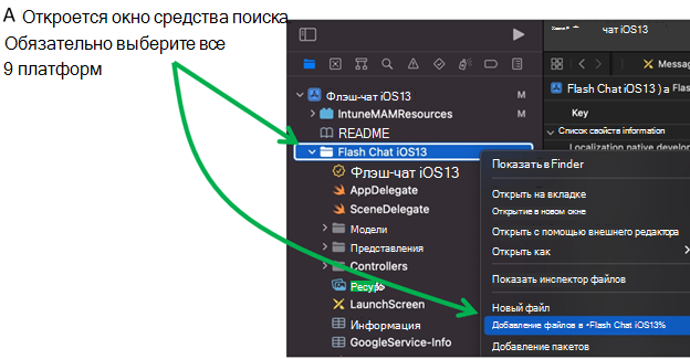 Экран, показывающий, как добавить файлы в проект приложения в Xcode на устройстве macOS.