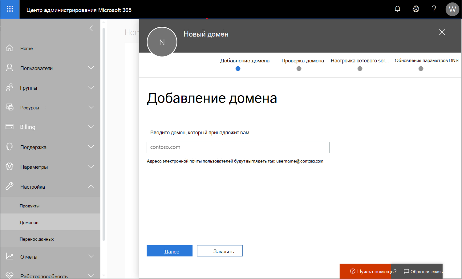 Снимок экрана Центра администрирования Microsoft 365: добавление домена