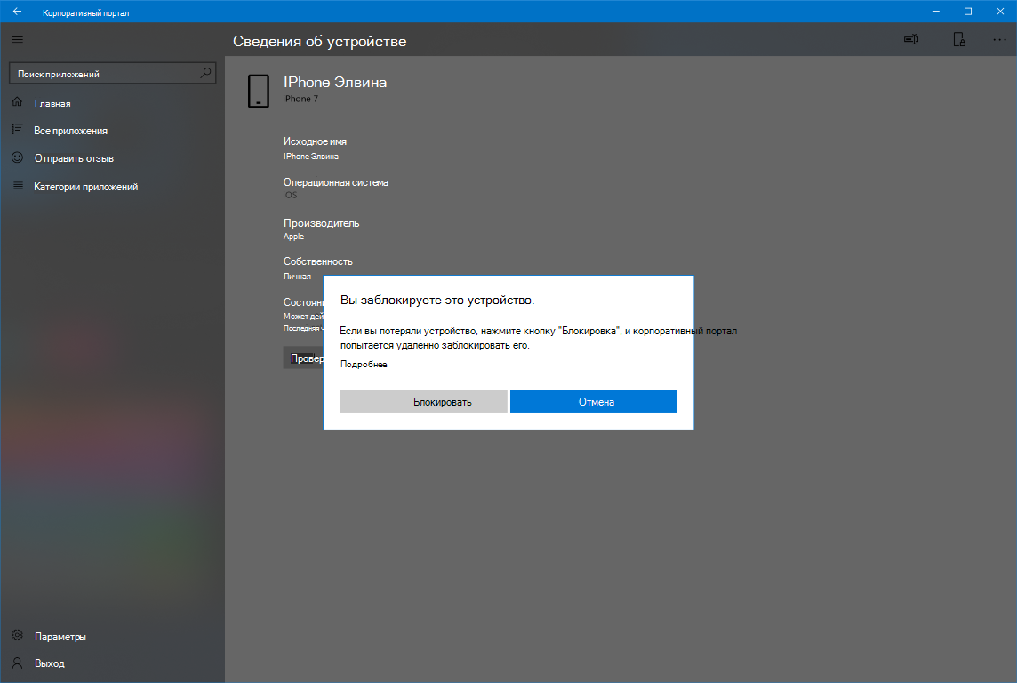 Удаленная блокировка устройства в приложении Корпоративный портал Intune  для Windows | Microsoft Learn
