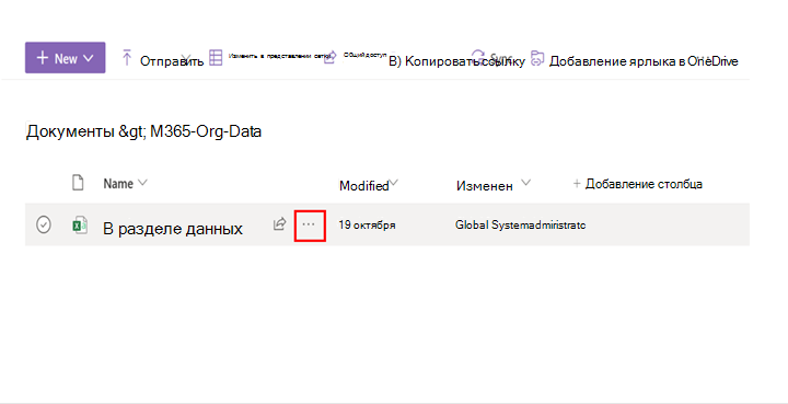 На снимке экрана показана многоточие рядом с файлом в библиотеке SharePoint. 