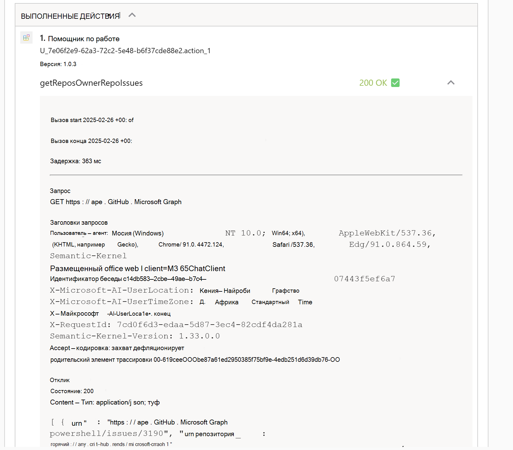 Снимок экрана сеанса Microsoft 365 Copilot, в котором Copilot вернул карта со сведениями об отладке, показывающими выполненные действия