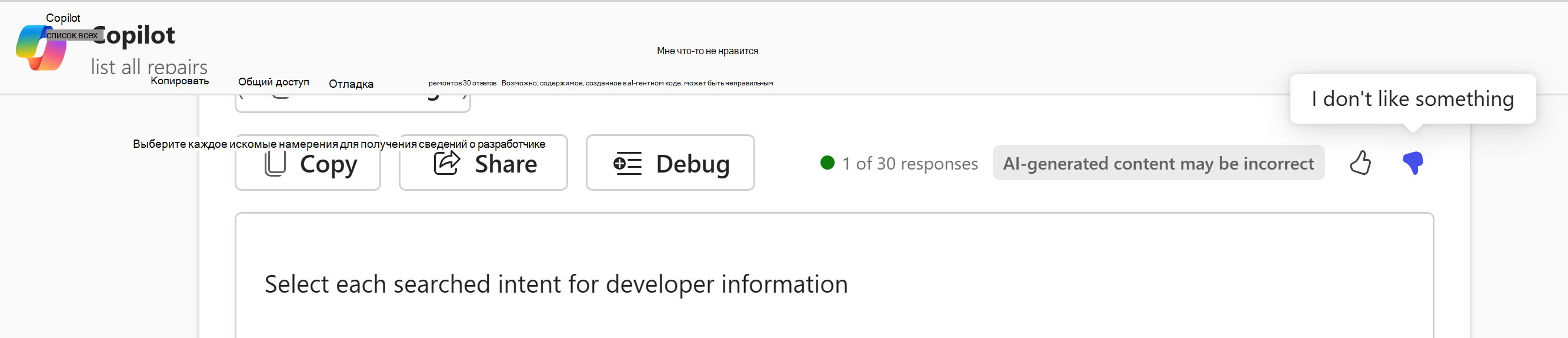 Снимок экрана: Microsoft 365 Copilot большие пальцы вверх или вниз по параметрам обратной связи