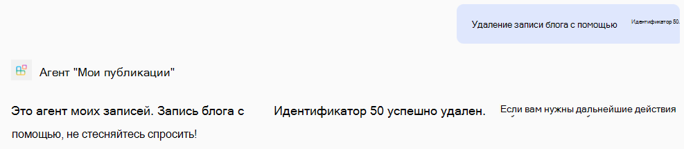 Снимок экрана: ответ от декларативного агента на основе операций DELETE