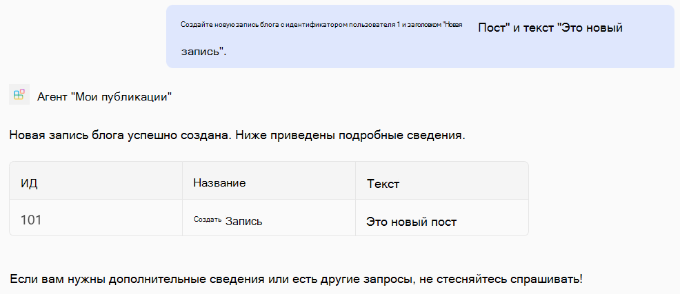 Снимок экрана: ответ от декларативного агента на основе операций POST