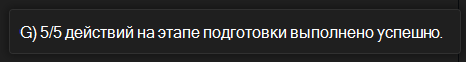 Сообщение набора средств агентов, подтверждающее успешную подготовку