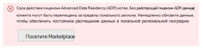 Снимок экрана: срок действия лицензий ADR для представления расположения данных истек.
