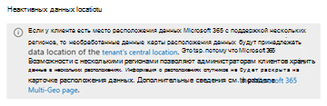 Снимок экрана: карточка расположения данных для клиентов с несколькими регионами.