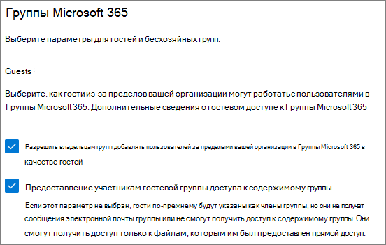 Снимок экрана: Группы Microsoft 365 гостевых параметров в Центр администрирования Microsoft 365.