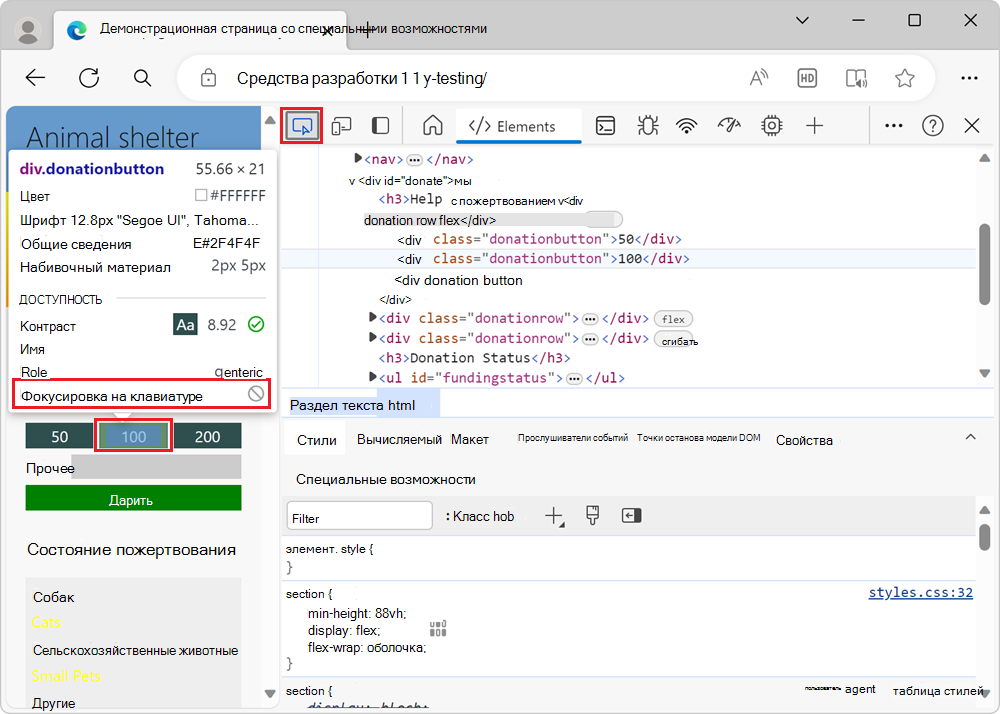 Наведение указателя мыши на кнопки пожертвования с помощью средства проверки показывает, что они недоступны с клавиатуры