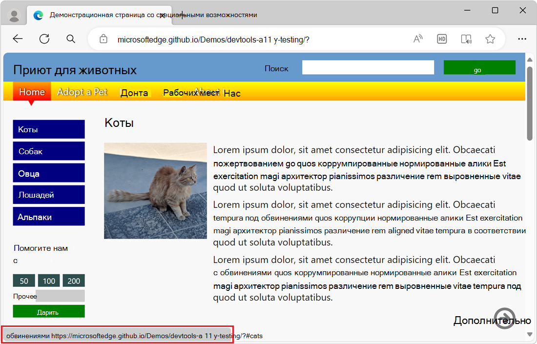 Отсутствие стиля фокусировки делает невозможным узнать, где вы сейчас находитесь в документе. Единственное указание — отображение целевого объекта ссылки в левом нижнем углу экрана.