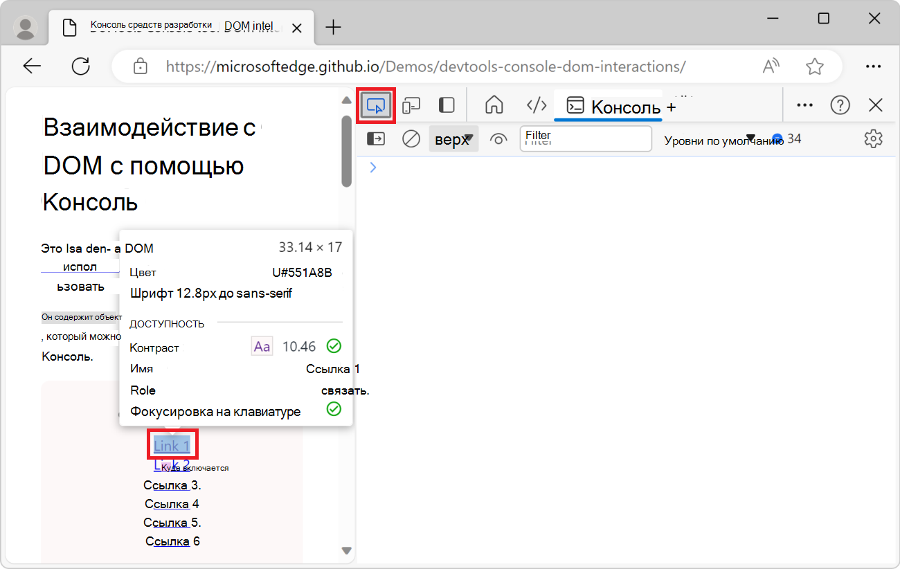 При наведении указателя мыши на ссылку при использовании средства проверки ссылка выделяется.