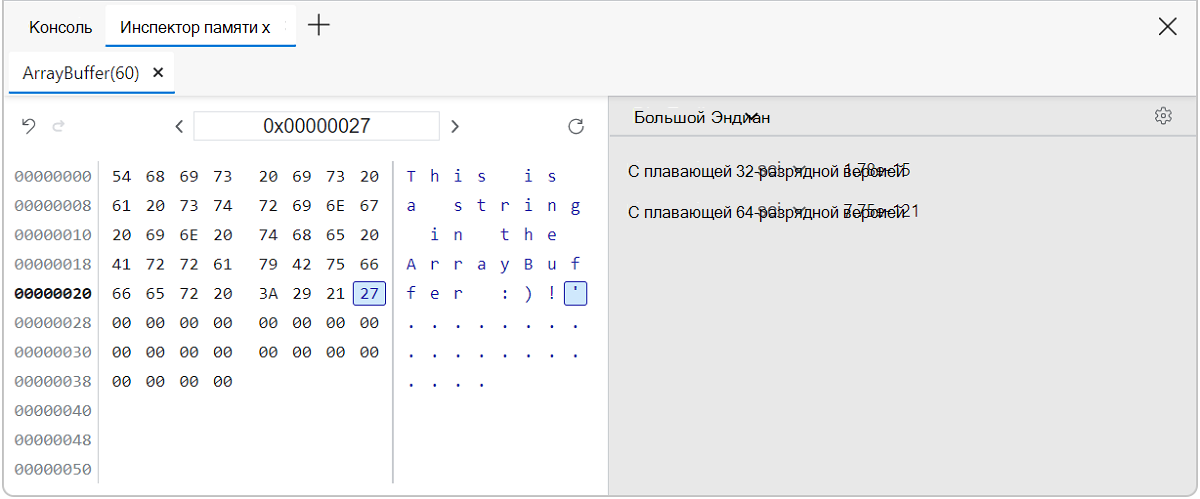 Обновлено представление значений адресов инспектора памяти