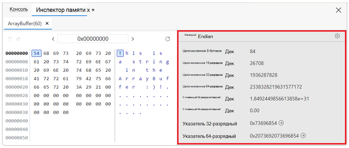 Инспектор значений панели инспектора памяти