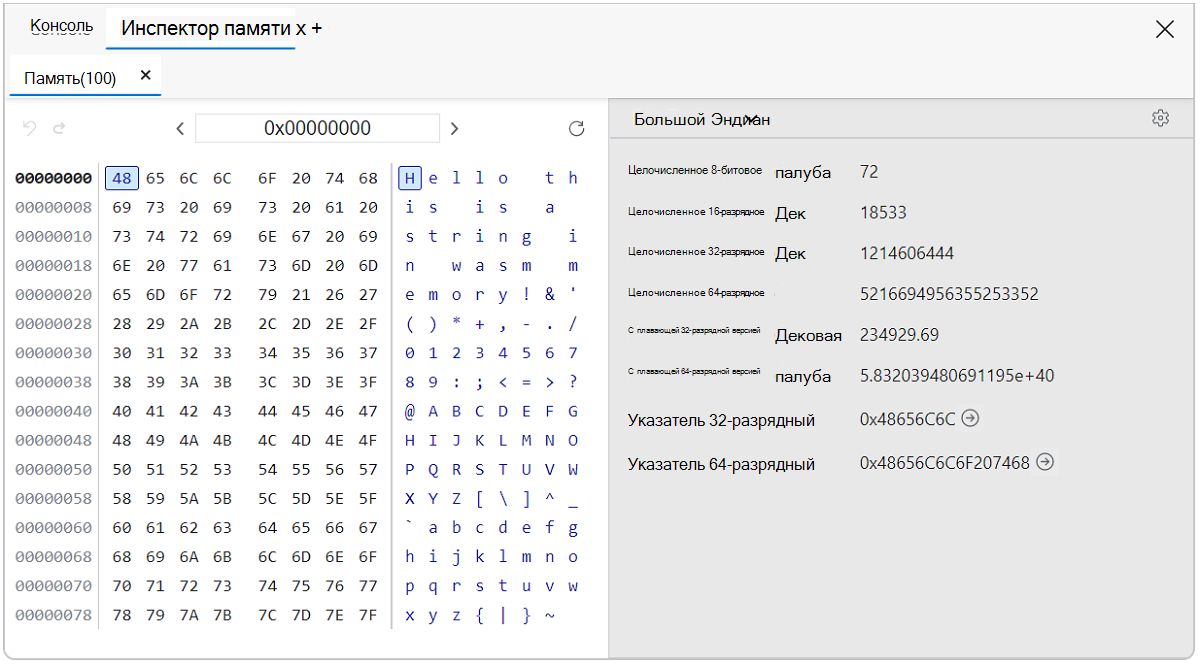 Панель инспектора памяти Wasm
