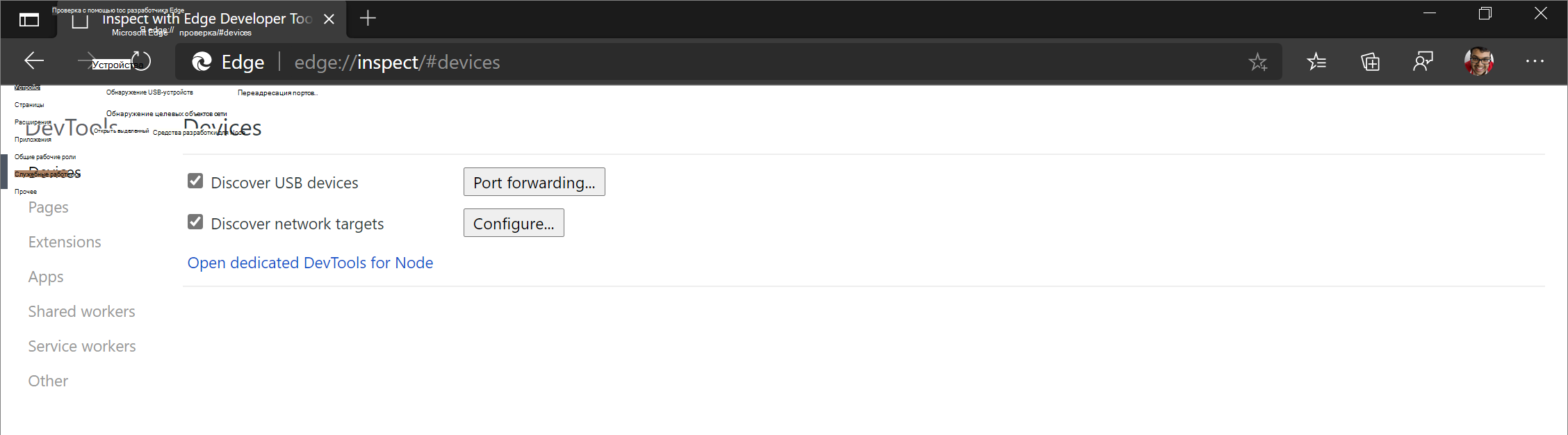 Страница edge://inspect в Microsoft Edge на рабочем столе