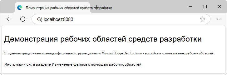 Демонстрация рабочих областей DevTools