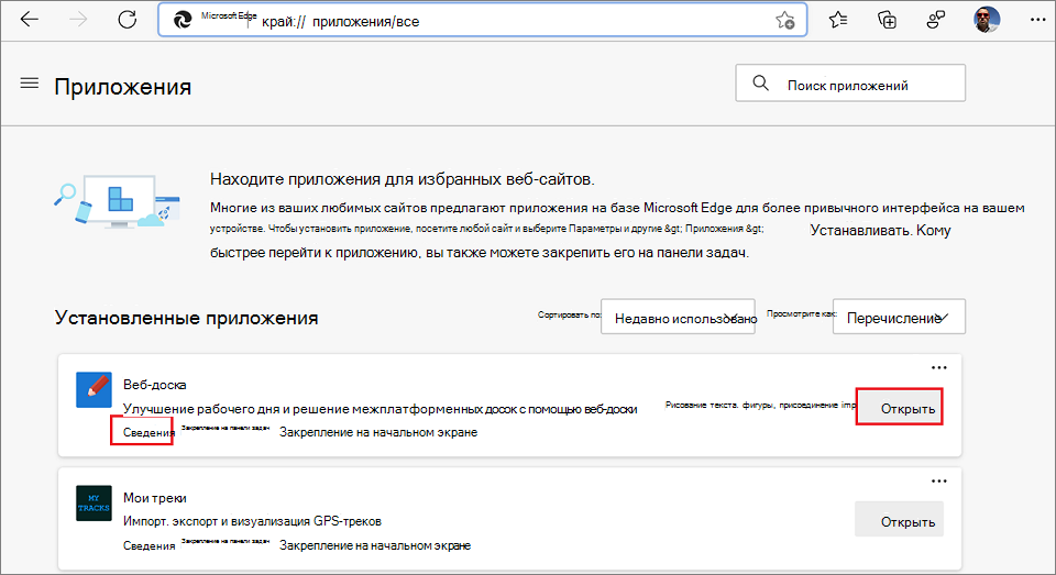 Список установленных приложений в edge://apps