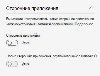 Снимок экрана: параметры приложения на уровне организации предварительной версии acm для сторонних разработчиков в организации.