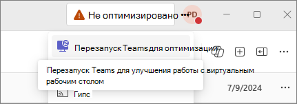 Снимок экрана: приложение Teams, показывающее, что оно не оптимизировано.