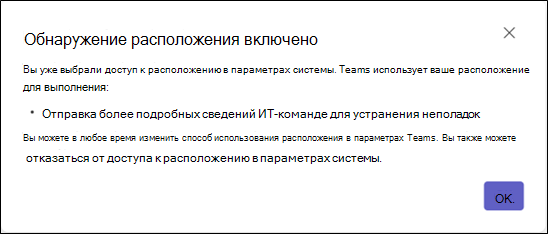 Диалоговое окно, информирующее пользователя о том, что он уже выбрал доступ к расположению в своих системных параметрах, и содержит сведения о том, как Teams использует свое расположение.